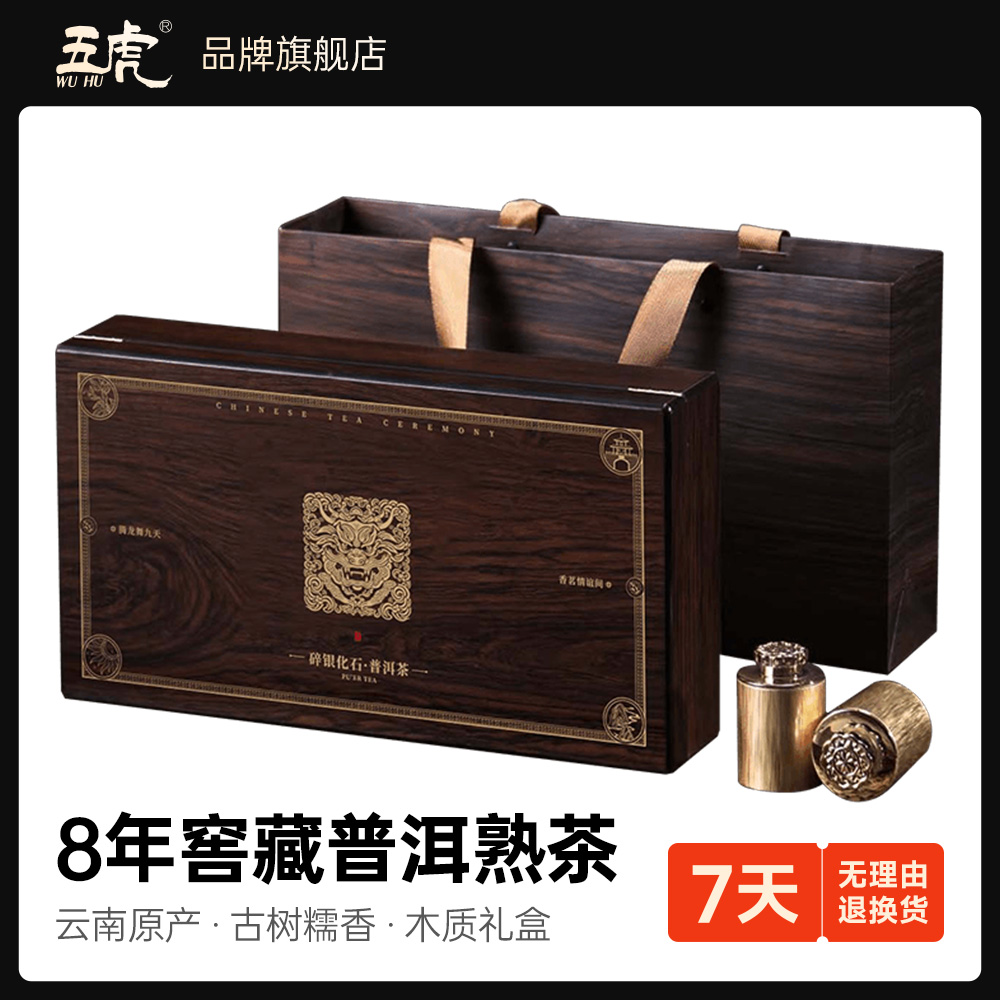 【买2送焖杯】五虎8年陈普洱茶熟茶叶糯香碎银茶化石老茶头礼盒