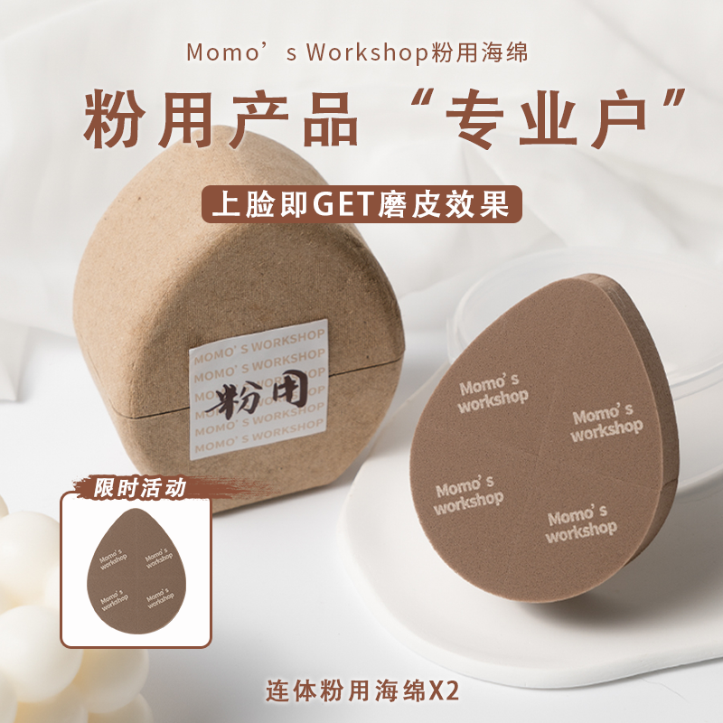 毛吉吉Momo'sWorkshop连体粉用海绵磨皮定妆新手多功能腮红高光
