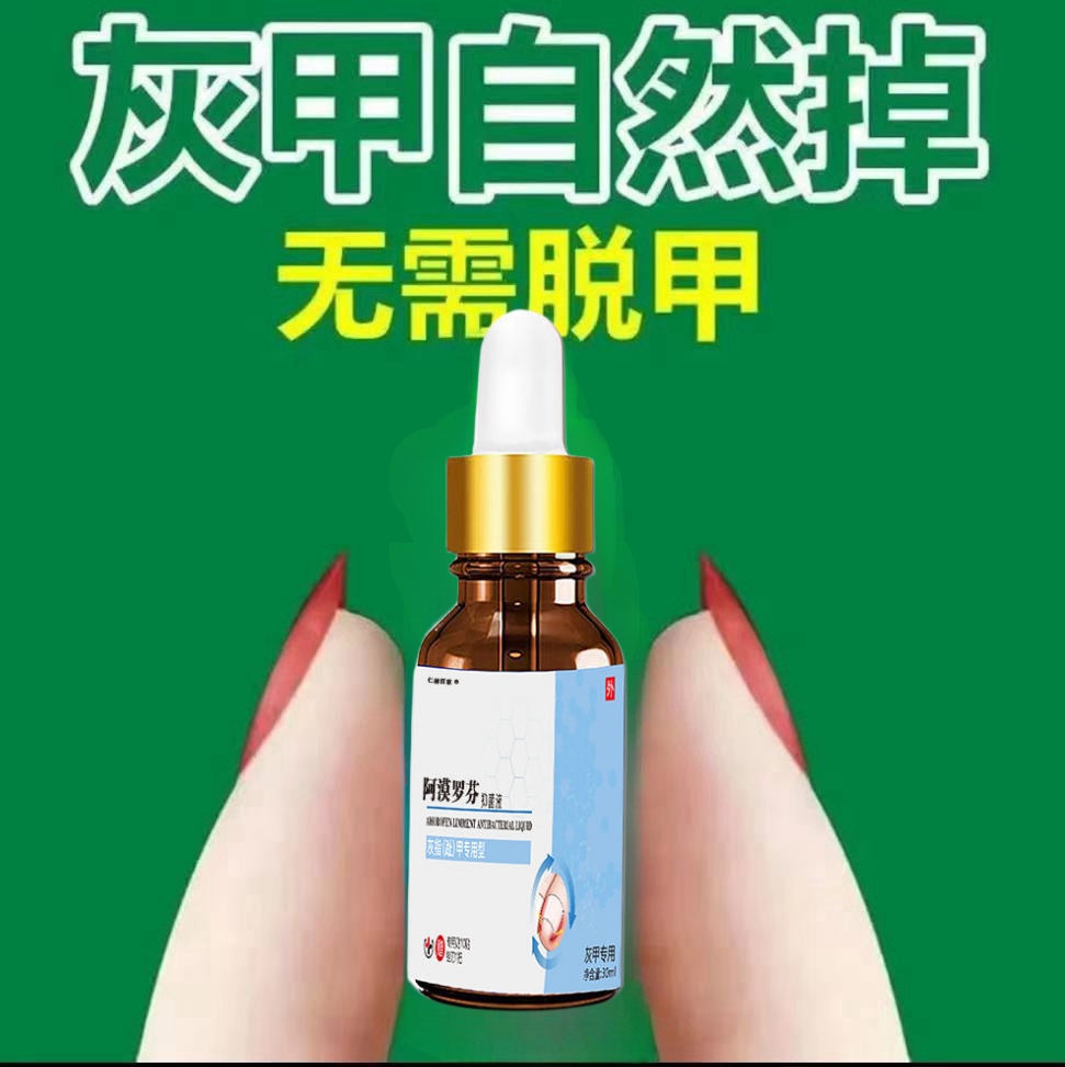 阿莫罗芬抑菌液灰脚手指坏甲增厚亮甲变色空甲脚趾抗修复抑菌擦剂