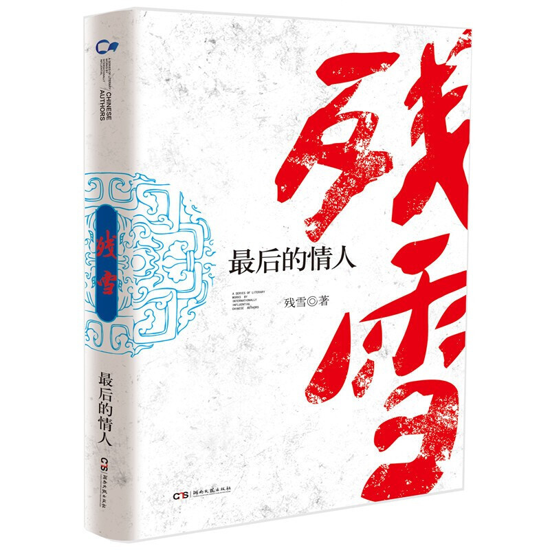 残雪小说作品：最后的情人