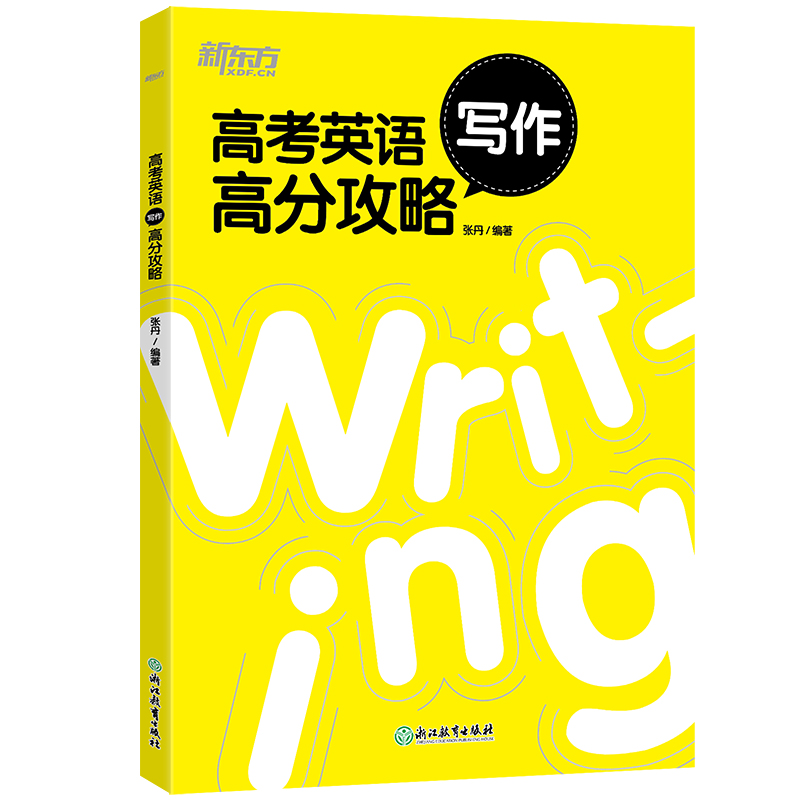高考英语写作高分攻略 高中高三英语考试改错 历年真题写作技巧DY