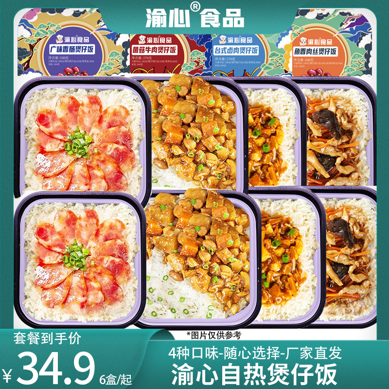 渝心自热米饭套餐6盒装拌饭煲仔饭懒人速食方便米饭大份量自加热