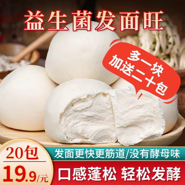 【益生菌发面旺！】古法发面 没有酵母味 又快又筋道 多1块加送20包