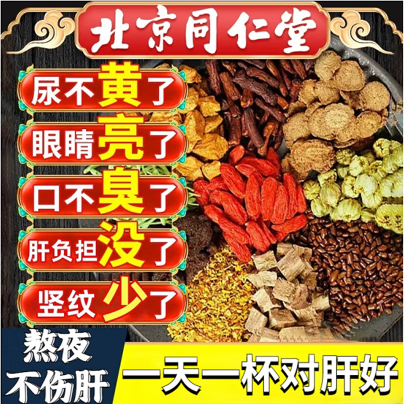 北京同仁堂蒲公英菊花决明子茶养旰护旰茶熬夜伤脏肝火气大养生茶