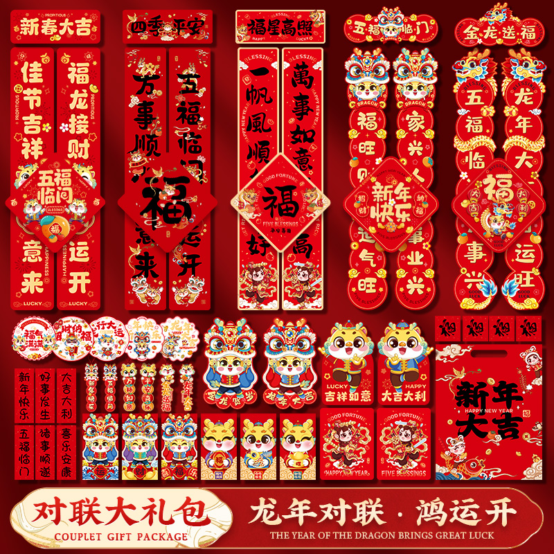 2024龙年新款喜庆春联新年对联过年家门贴春节大门装饰大礼包套装