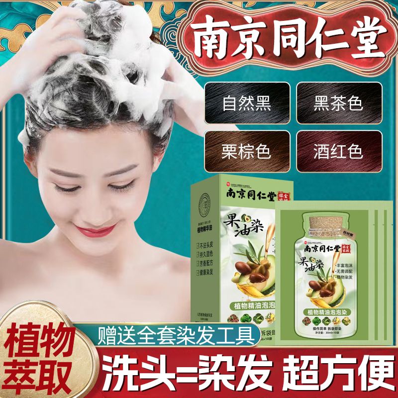 南京同仁堂独立袋装泡泡染发剂天然植物果油染自己染发膏遮盖白发