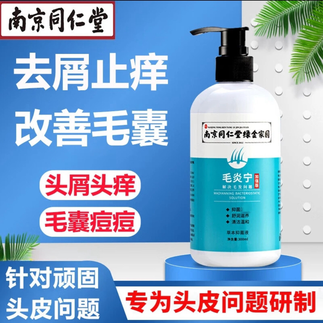 南京同仁堂毛囊毛炎宁洗发水草本抑菌液滋润控油去屑止痒除螨痘痘