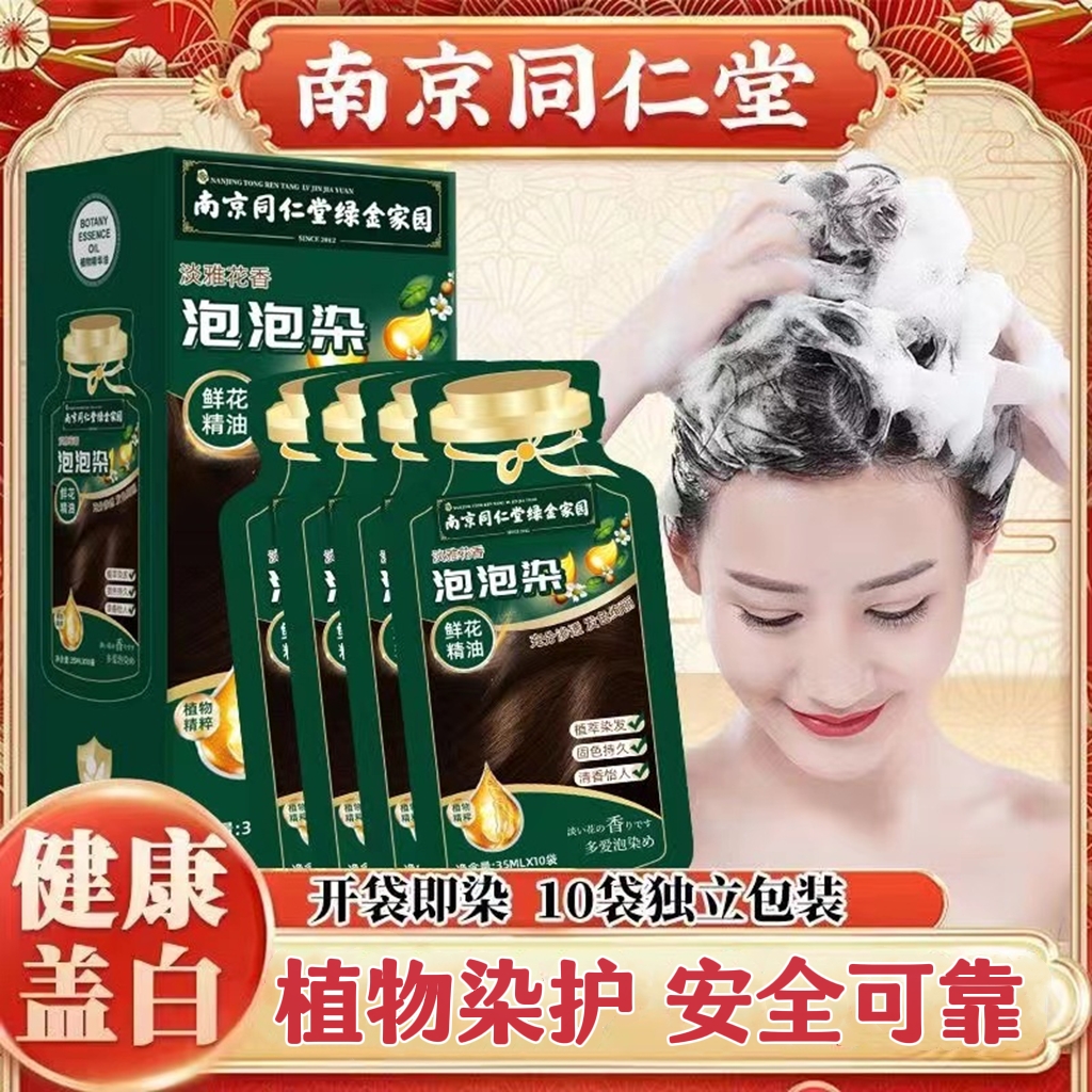 南京同仁堂独立袋装泡泡染发剂纯天然植物自己在家染发膏遮盖白发