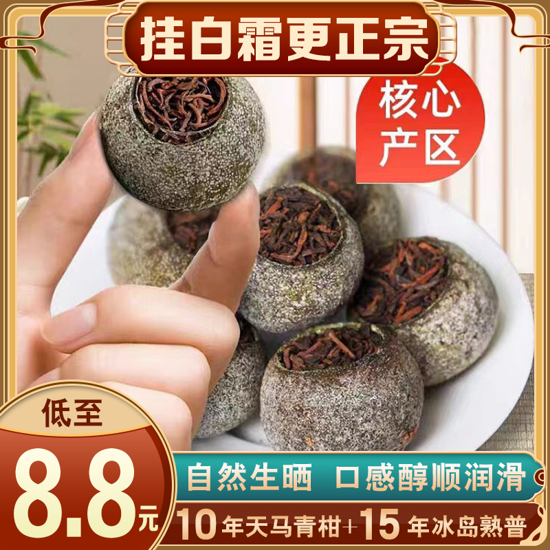 【包邮】新会小青柑果香自然生晒柑普茶普洱茶普洱熟茶好茶