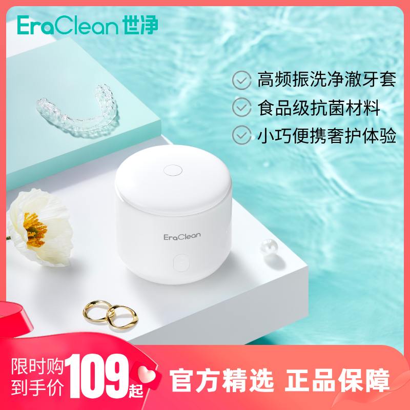 世净（Eraclean）超声波小巧牙套清洗机GTM随身携带高频小型迷你