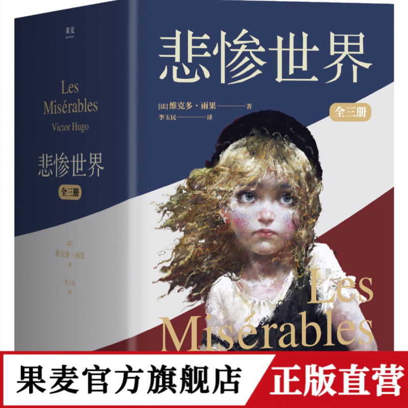 悲惨世界：全三册（罗翔老师推荐阅读，法国文豪雨果代表作）