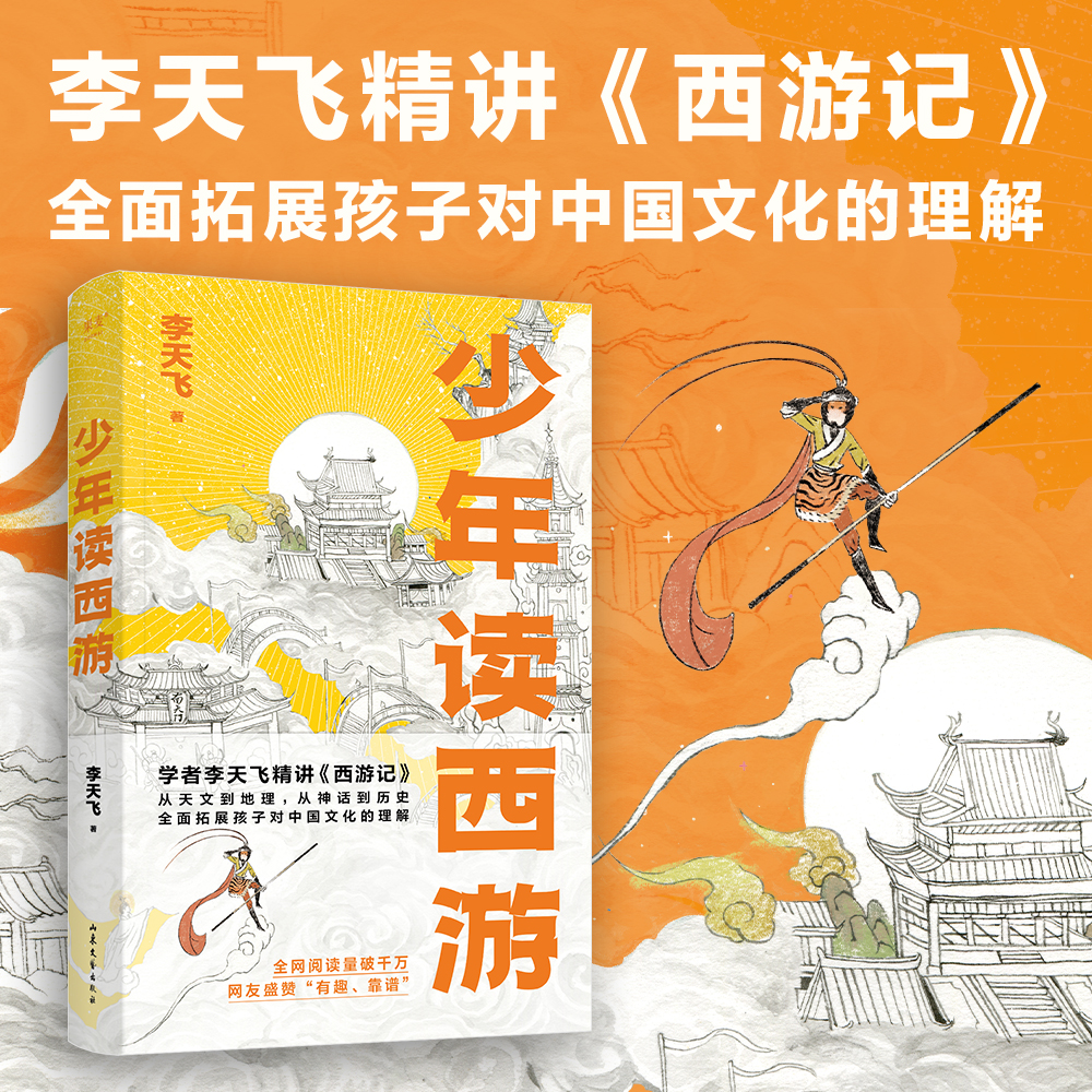 果麦文化 少年读西游 精讲《西游记》延伸和拓展中国文化的理解