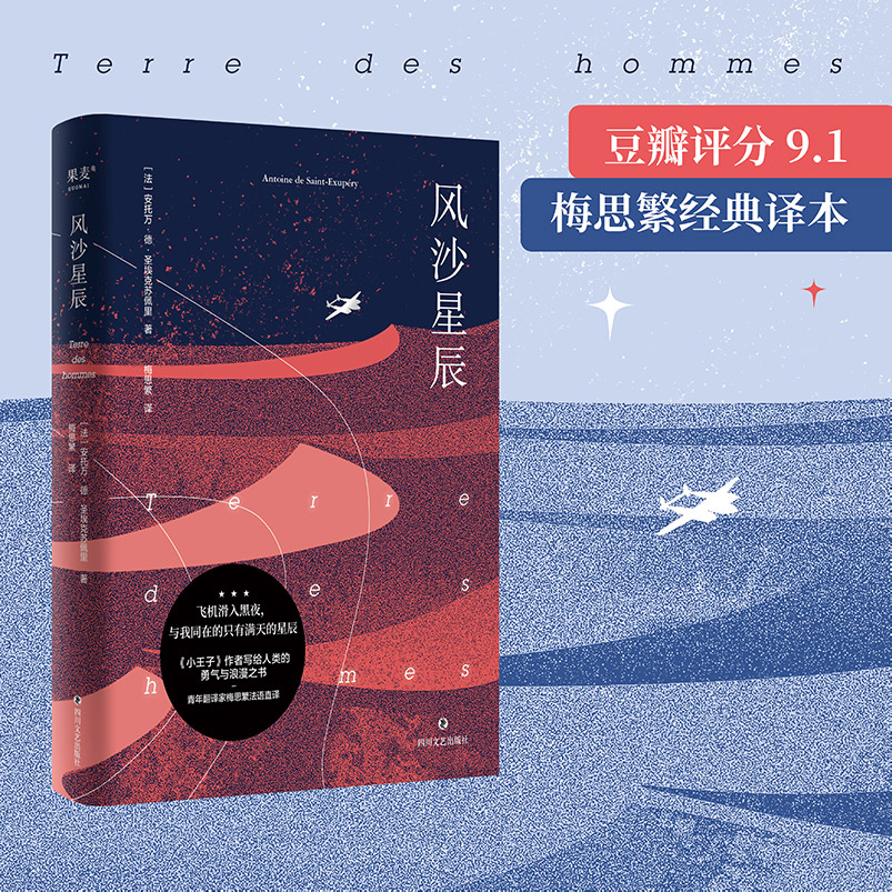 果麦 风沙星辰 《小王子》作者自传式散文集 遗珠之作 某瓣9.1分
