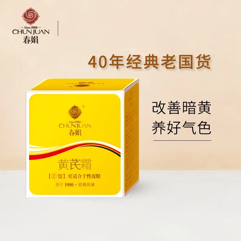 春/娟黄芪霜30g中干黄皮肤版便携老国货面霜护肤保湿补水保湿面霜