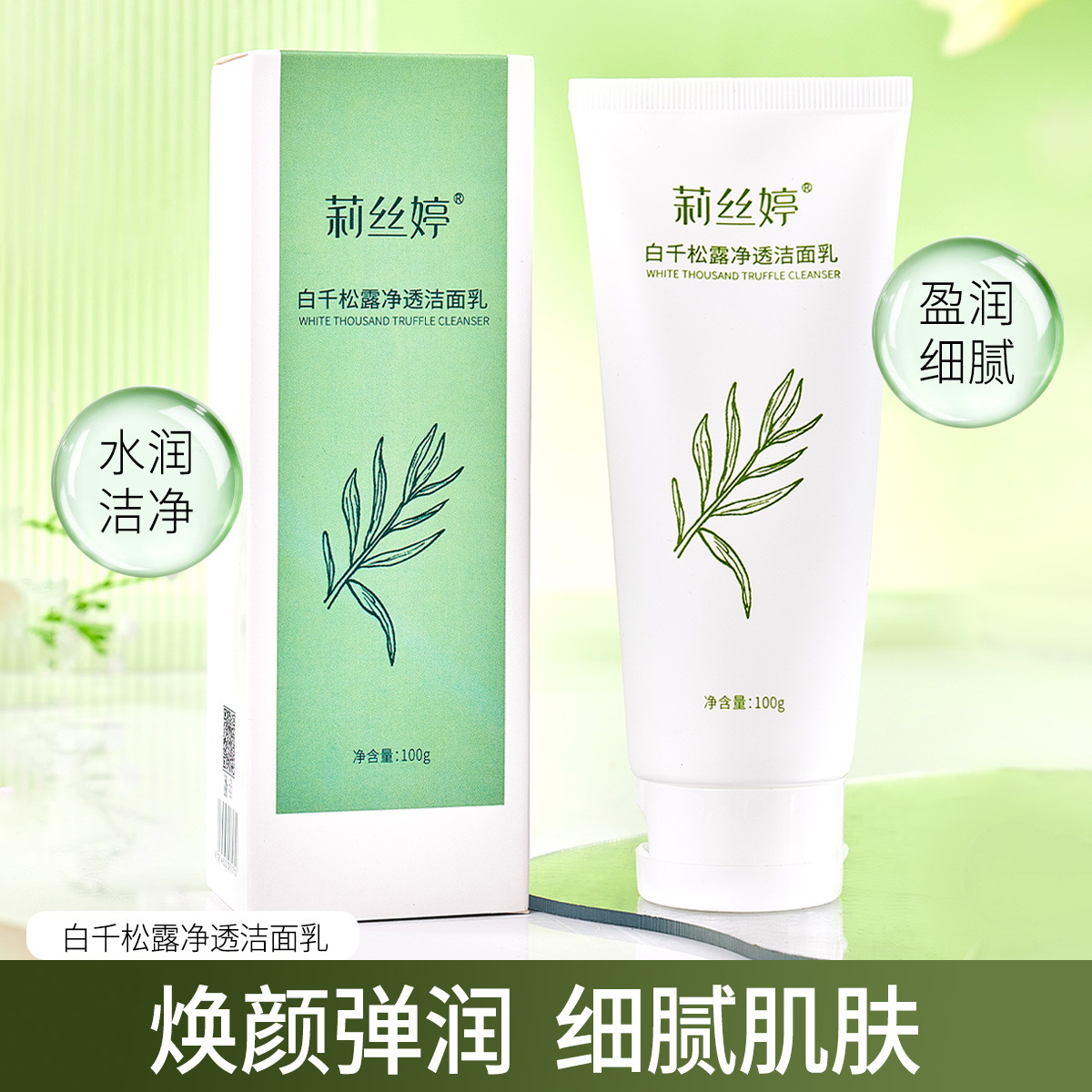白千松露净透洁面乳亲和护肤泡沫丰富细腻不紧绷学生党控油洗面奶