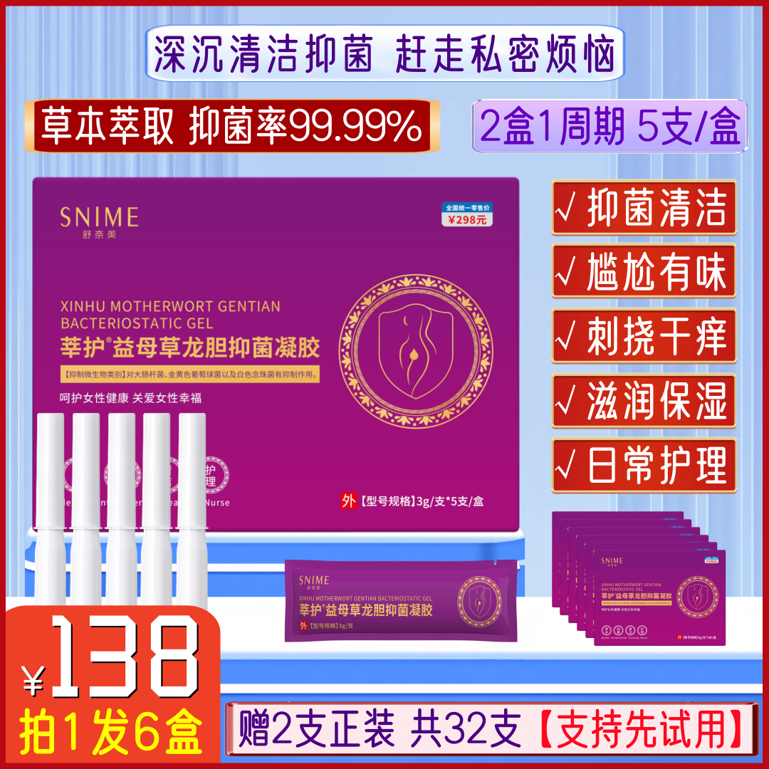 舒奈美【6盒】益母草龙胆抑菌凝胶私密护理液止痒祛味养护清洁滋润