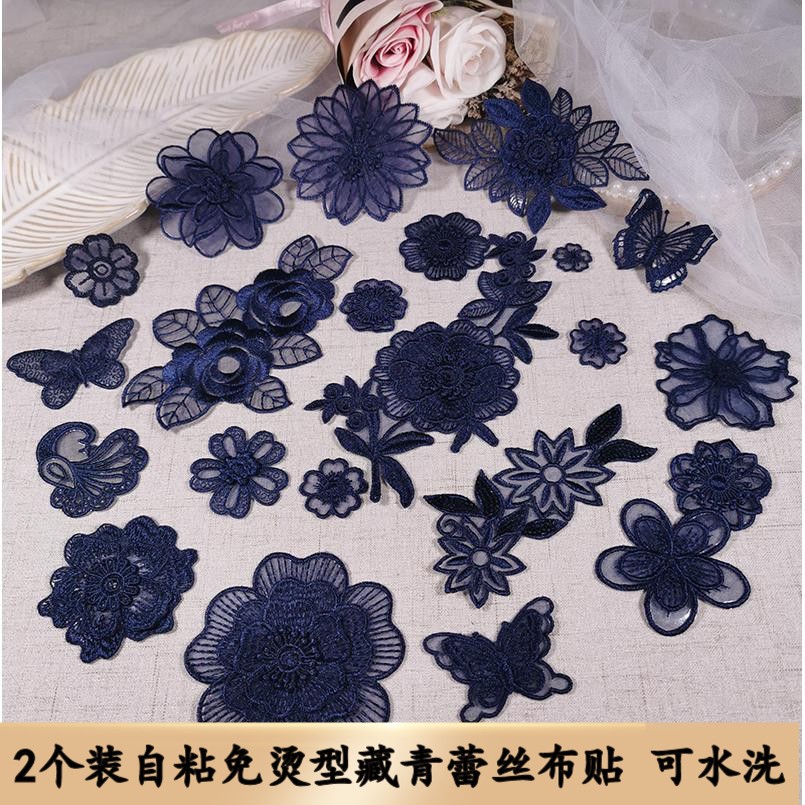 补丁贴自粘免缝藏青色欧根纱蕾丝花朵补洞衣服网纱裙子贴刺绣布贴