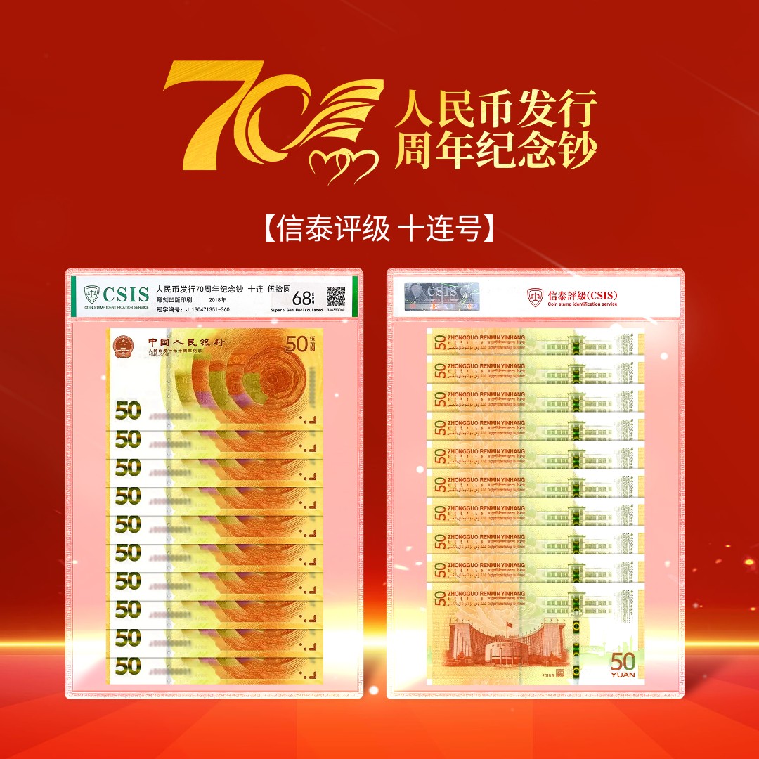 人民币发行70周年新版50元黄金钞十连号（信泰封装评级68EPQ）