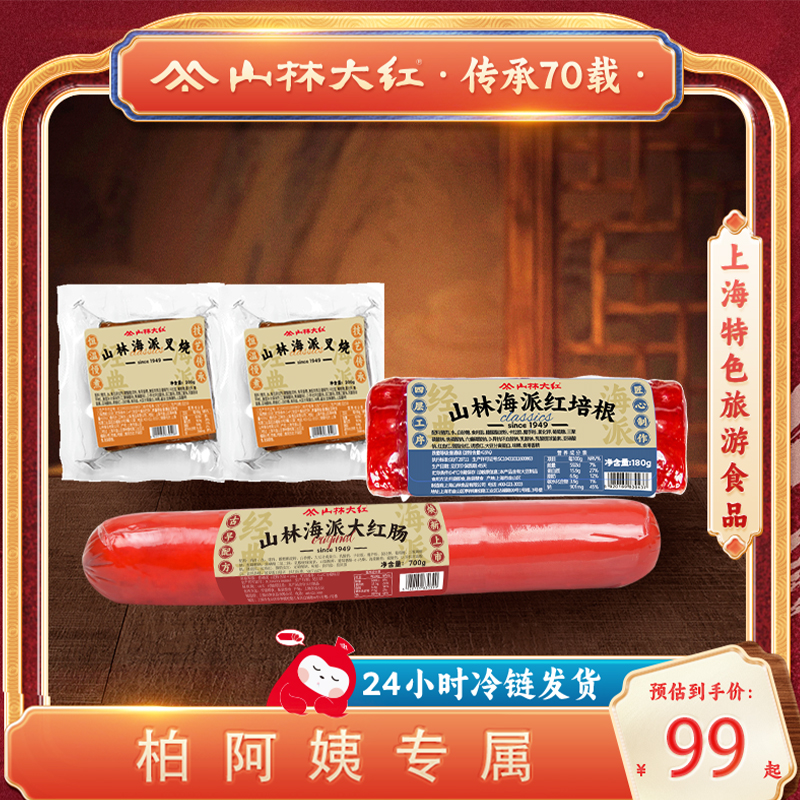 山林大红海派系列记忆中的老味道海派大红肠海派红培根海派叉烧