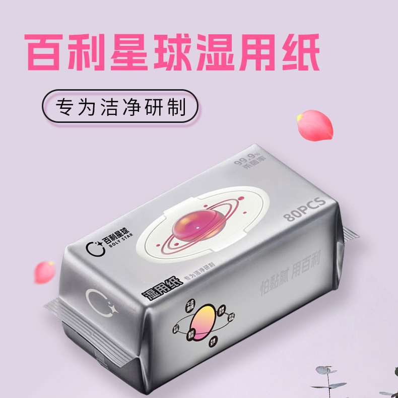 百利星球湿用纸定制款湿纸巾抽纸超纯水0酒精配方儿童手口适用