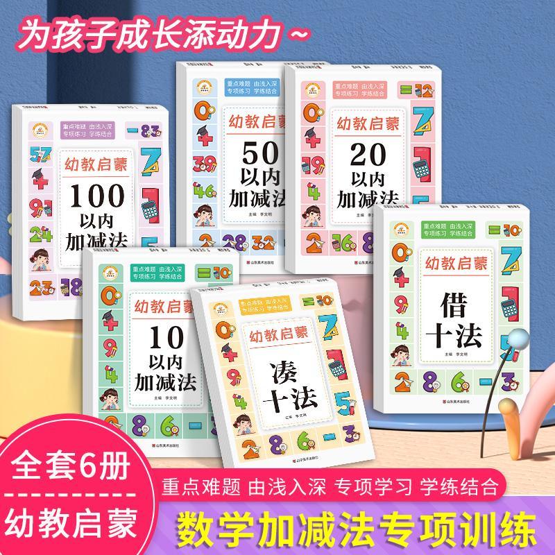10 20 50 100以内加减法天天练口算题卡幼儿园大班练习册全套凑十