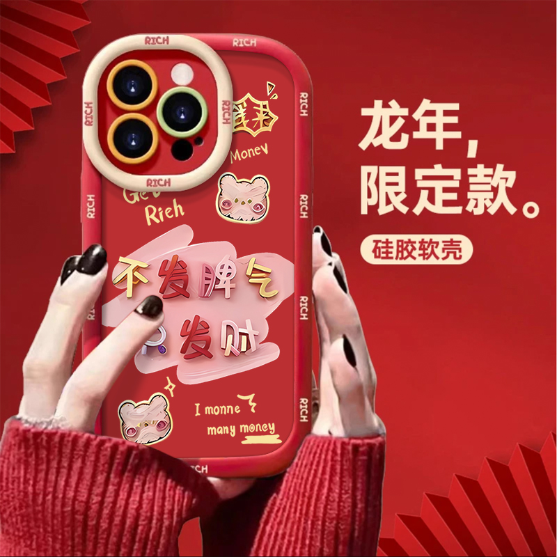 新年不发脾气适用苹果华为vivo小米oppo手机壳iphone15/14/13软套