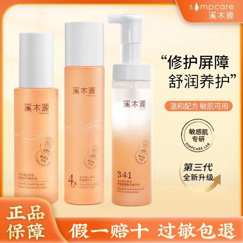 溪木源山茶花舒缓修护套装滋润湿敷补水