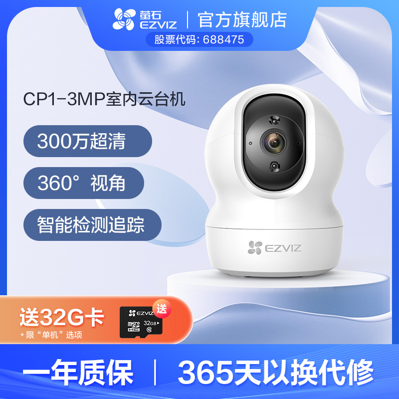 萤石CP1 3MP高清夜视360全景智能无线网络监控器家用云台摄像头