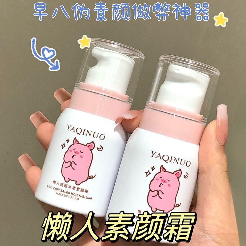 雅琪诺小猪猪素颜霜隔离霜妆前乳保湿遮瑕提亮肤色