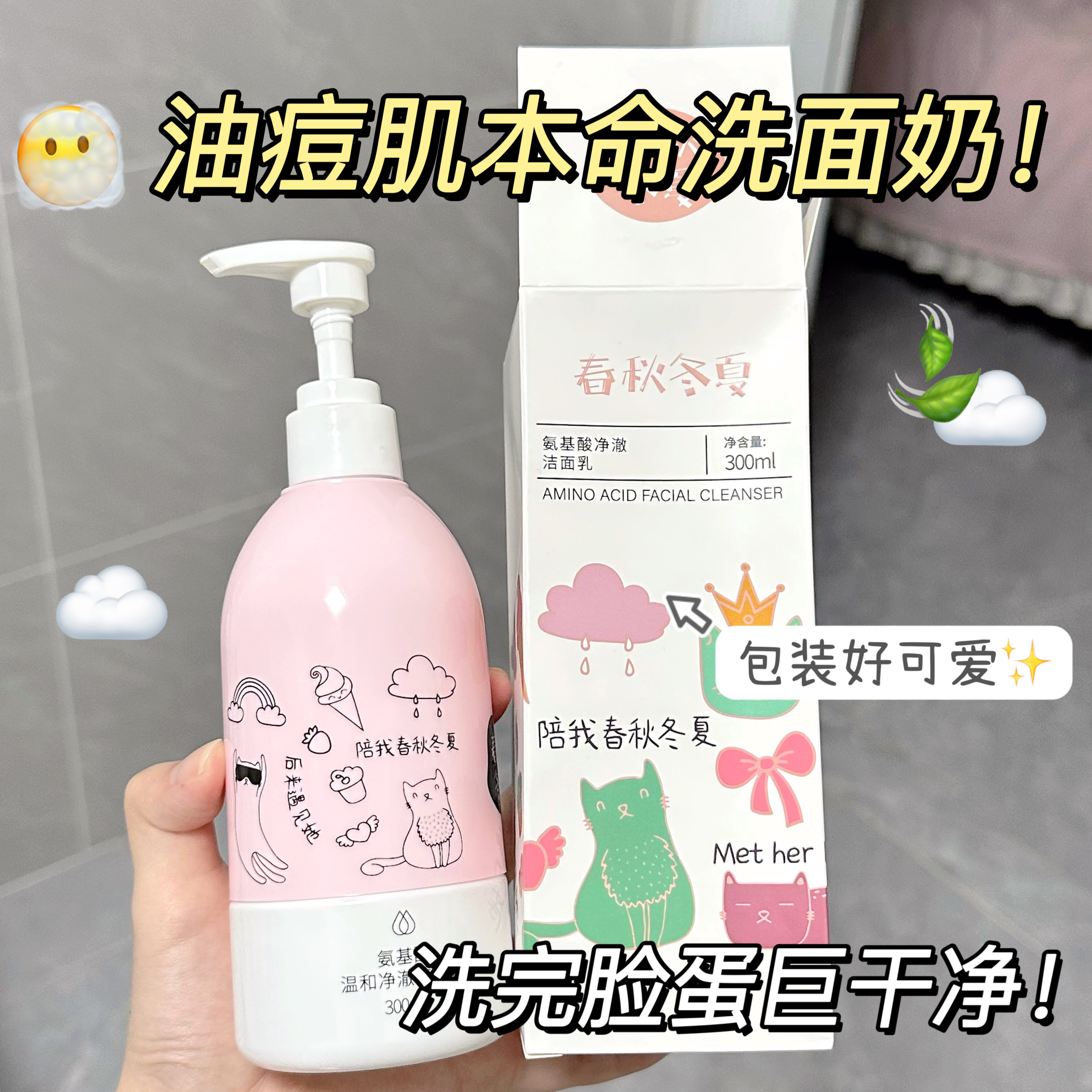春秋冬夏氨基酸洗面奶保湿细腻毛孔敏肌学生男女温和净澈洁面乳