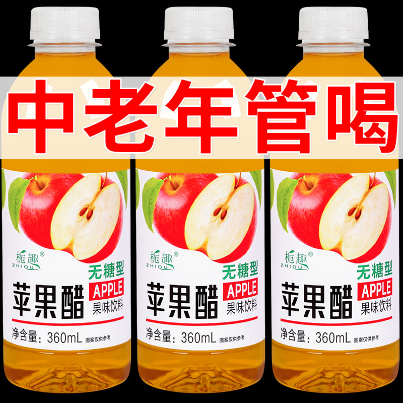 【9.9抢12瓶】无糖苹果醋饮料360ml瓶装浓缩酸甜解渴果味饮料整箱