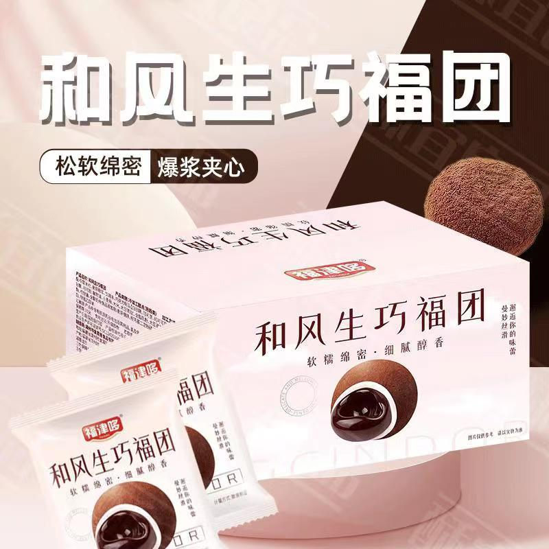 福津哆和风生巧大福网红巧克力福团爽滑糯米糍脏脏团甜品雪媚娘