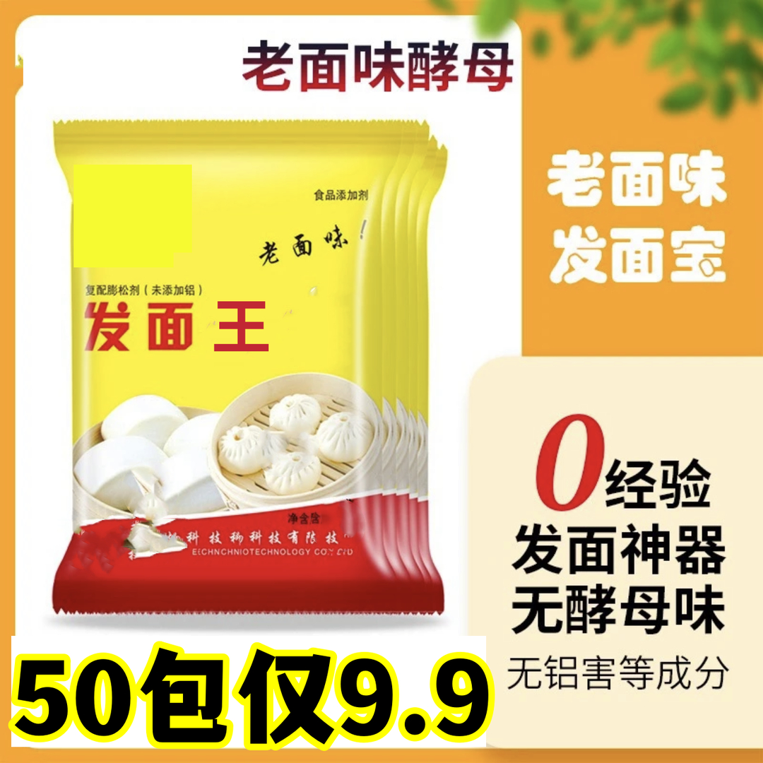 9.9元50包-老面味发面宝酵母蒸馒头包子快速发酵粉老面馒头益生菌