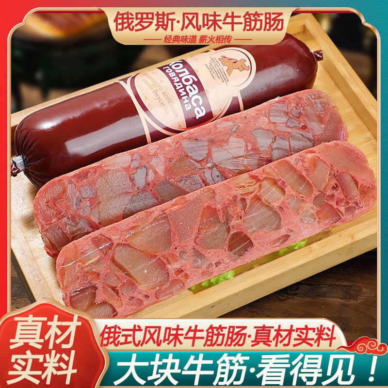 俄罗斯风味牛筋肠原装肉肠卢布肠俄式香肠批发火高品质