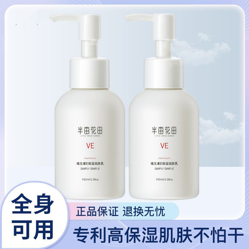 半亩/花田维生素e乳液面霜身体乳润肤乳冬天滋润保湿补水止痒全身