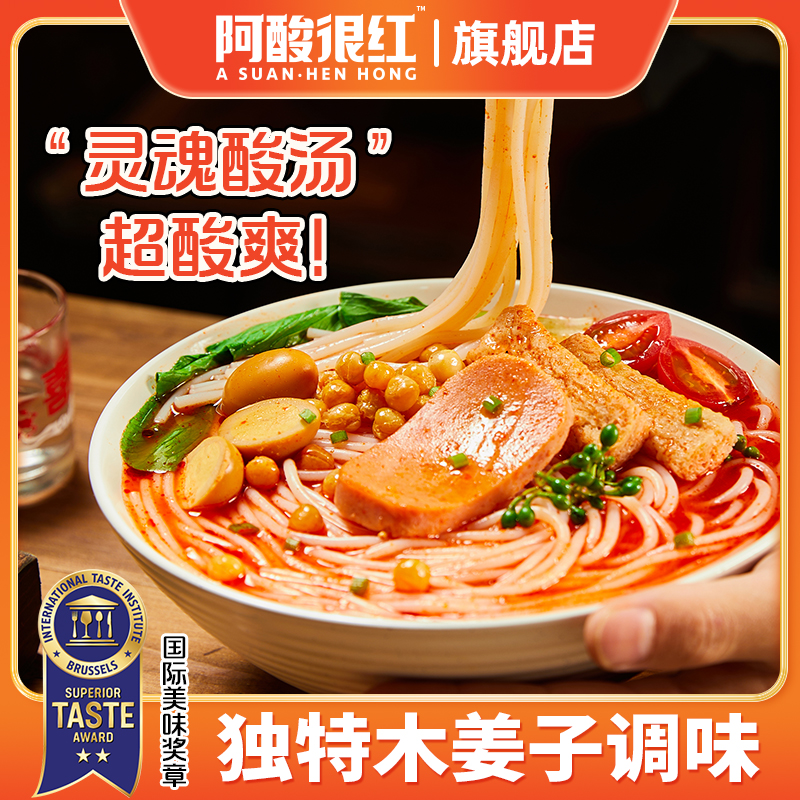 【种草专属】阿酸很红 贵州红酸汤粉古法汤底纯正酵香特色美食