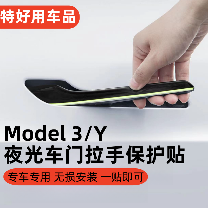 适用特斯拉Model3/Y车门拉手贴盖防刮碳纤纹丫改装专用装饰品配件