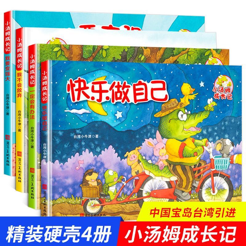 小汤姆成长记全4册 快乐做自己幼儿园入园准备绘本3-6岁启蒙绘本