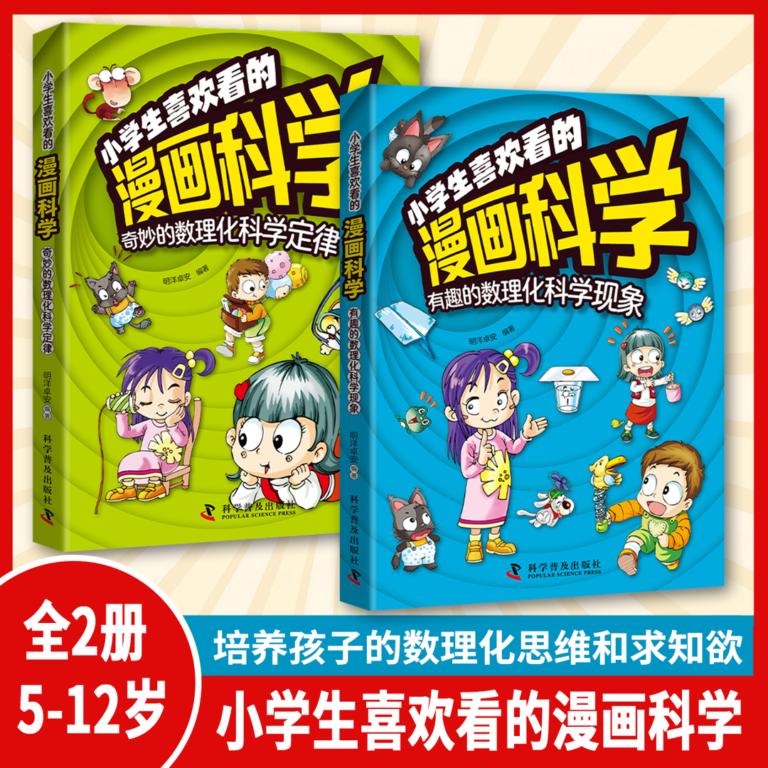 小学生喜欢看的漫画科学给孩子的数理化启蒙书培养求知欲Q4