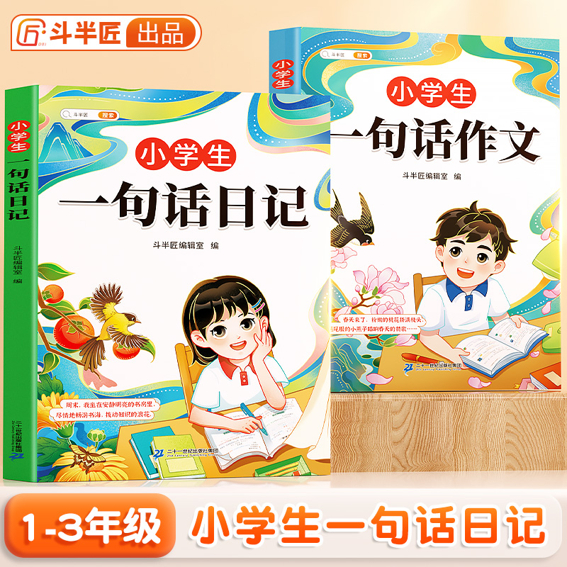 斗半匠小学1-3年级一句话日记句段篇作文思维导图讲解素材积累Q3