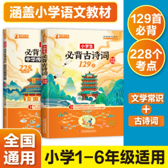 小学生必背古诗词漫画笔记：全2册诗词全注音四色全漫画Q5