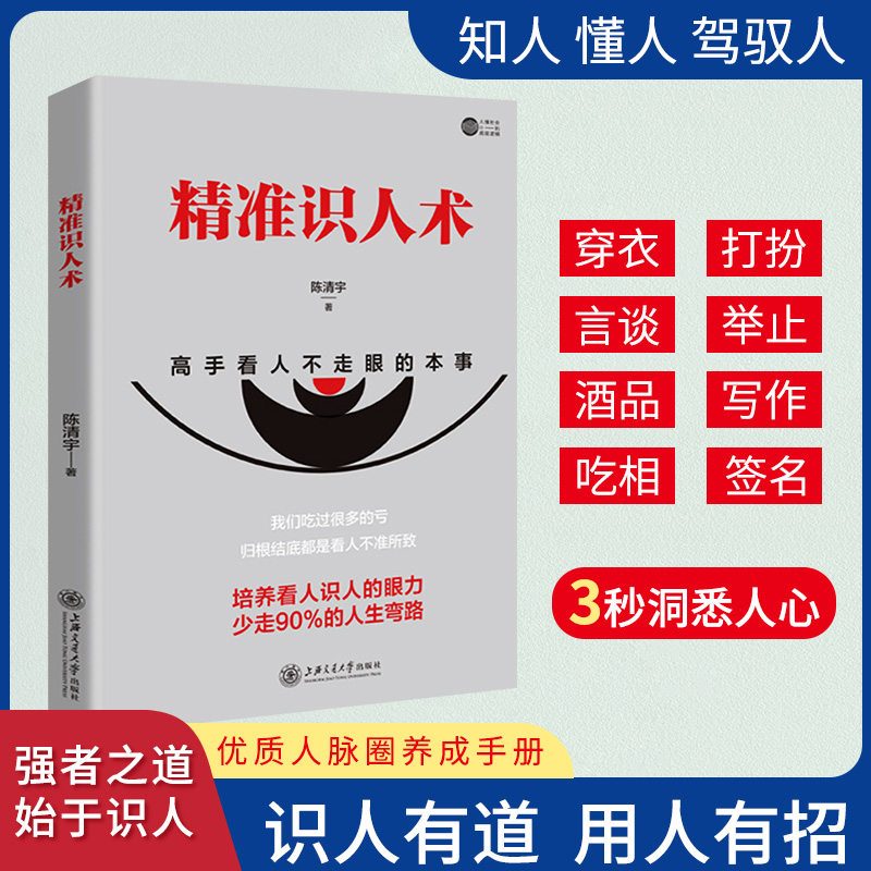精准识人术读人心理学读懂他人内心真实想法看人不走眼身体语言L5