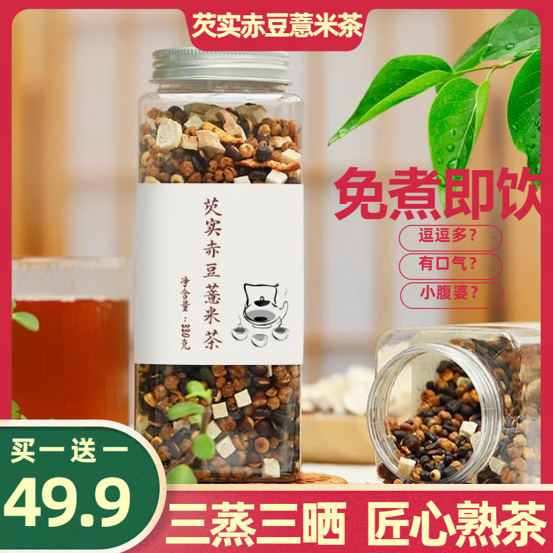 【3大罐49.9元】赤豆芡实薏米茶 冲饮季 330g/罐 三蒸三晒免煮泡水