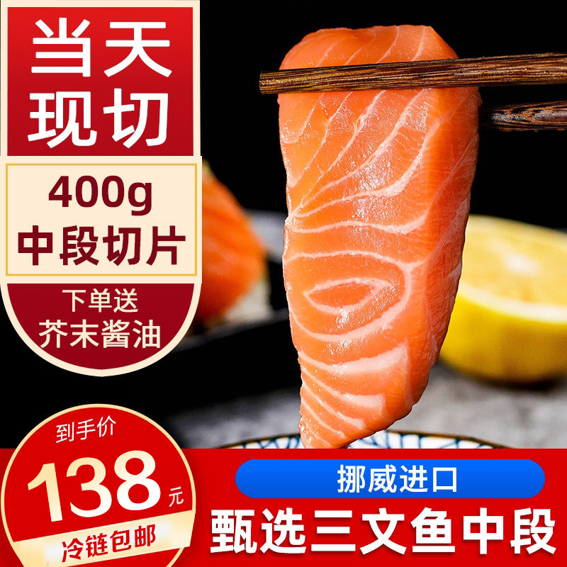 欢喜生鲜【严选】挪威冰鲜三文鱼中段冰鲜生鱼片优质鱼肉净重400g