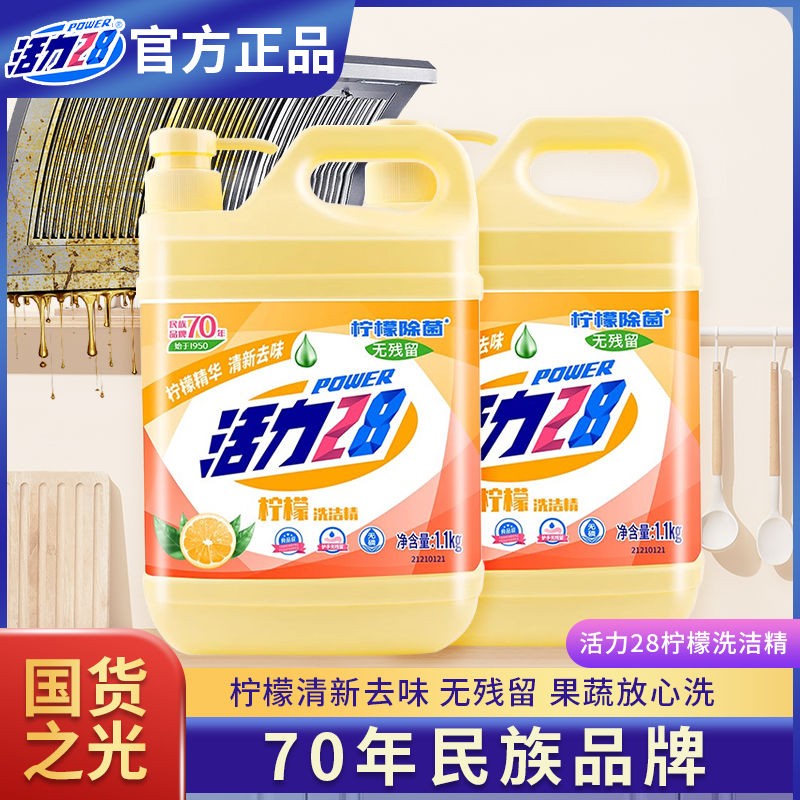 活力28洗洁精1.1kg*2瓶柠檬家庭装按压瓶洗涤剂洗碗液食品级洗碗