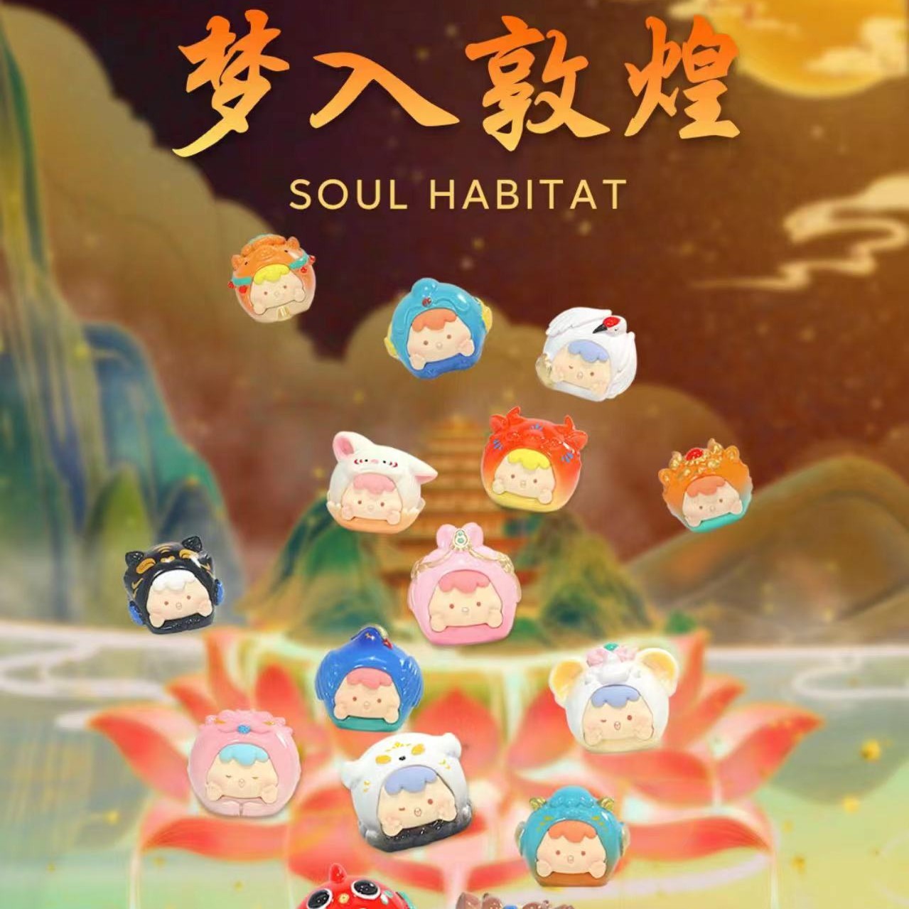 【新品】梦入敦煌萌粒崽崽四代盲袋可爱礼物摆件