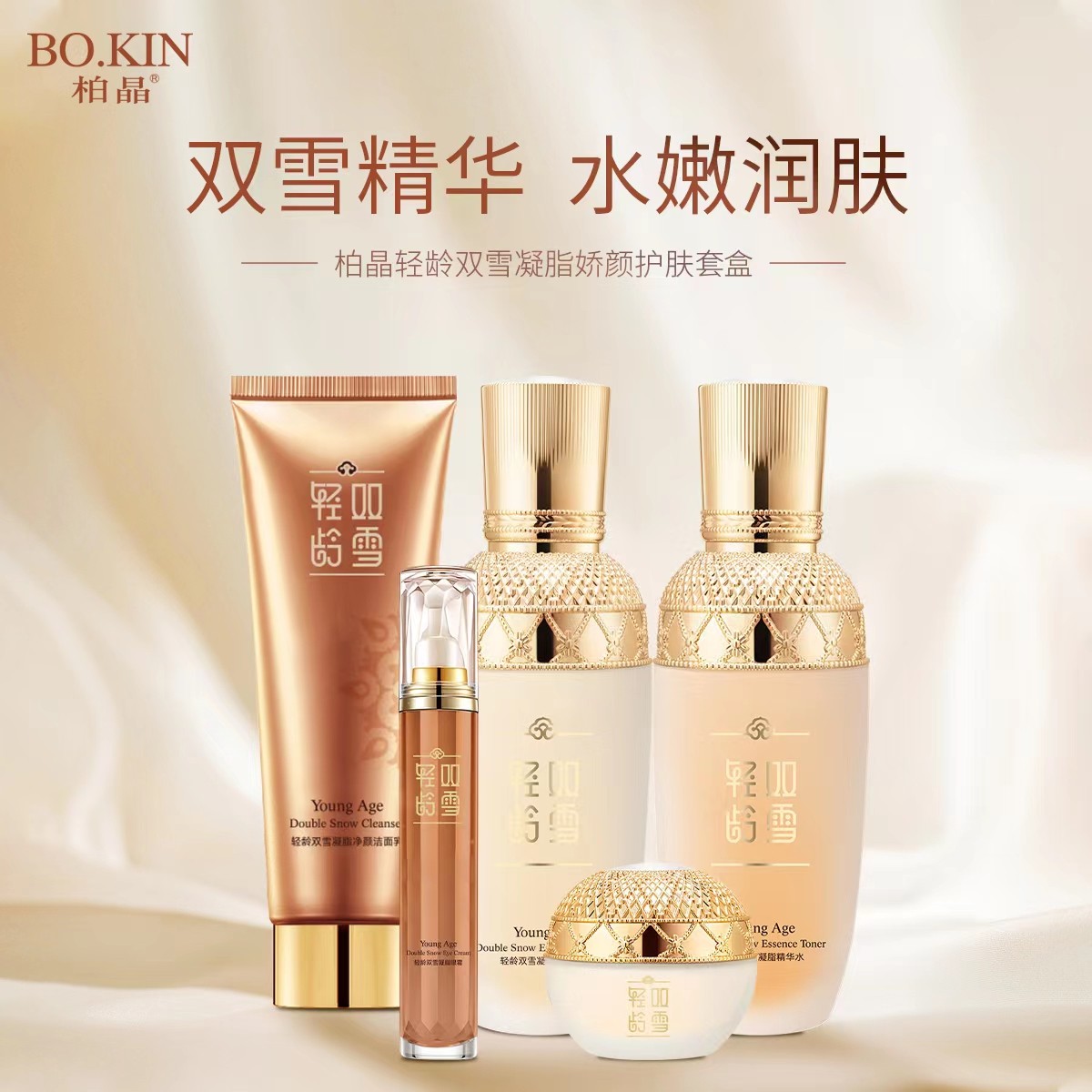 【柏晶】轻龄双雪凝脂娇颜护肤品套装水乳套五件套补水保湿抗皱紧致