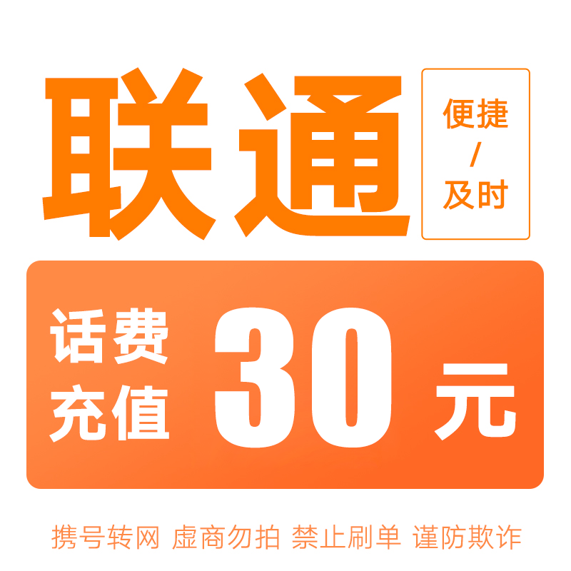 联通话费快充30元