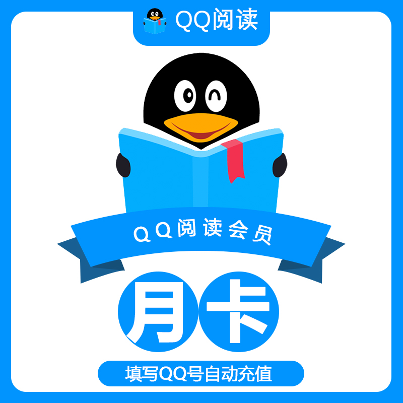 【QQ号直充】QQ阅读vip QQ读书阅读月卡季卡年卡 官方直充