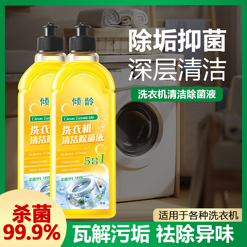 【清洁推荐】洗衣机清洁除菌液去污杀菌祛垢祛味清洁剂槽沟死角清洁